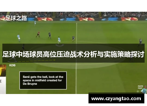 足球中场球员高位压迫战术分析与实施策略探讨 足球中场球员高位压迫战术分析与实施策略探讨