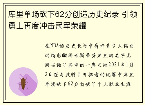 库里单场砍下62分创造历史纪录 引领勇士再度冲击冠军荣耀