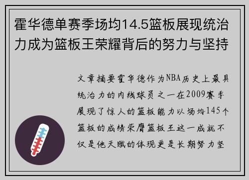 霍华德单赛季场均14.5篮板展现统治力成为篮板王荣耀背后的努力与坚持