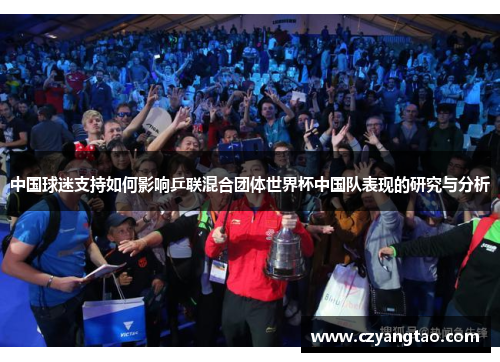 中国球迷支持如何影响乒联混合团体世界杯中国队表现的研究与分析