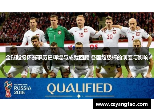 全球超级杯赛事历史辉煌与成就回顾 各国超级杯的演变与影响