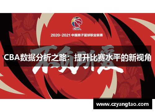 CBA数据分析之路:提升比赛水平的新视角 CBA数据分析之路:提升比赛水平的新视角