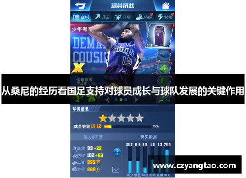 从桑尼的经历看国足支持对球员成长与球队发展的关键作用 从桑尼的经历看国足支持对球员成长与球队发展的关键作用