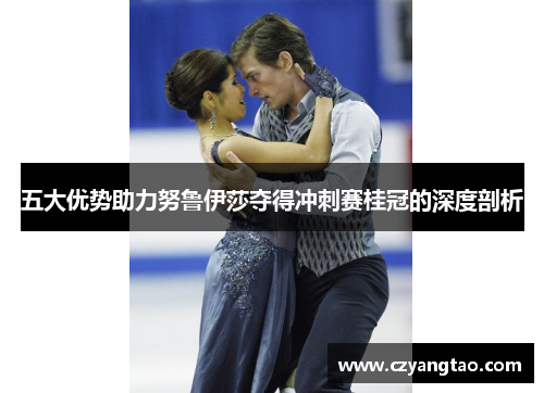 五大优势助力努鲁伊莎夺得冲刺赛桂冠的深度剖析 五大优势助力努鲁伊莎夺得冲刺赛桂冠的深度剖析