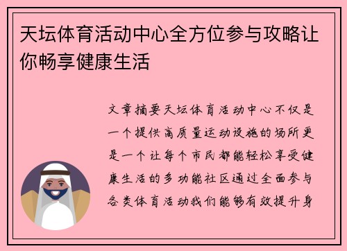 天坛体育活动中心全方位参与攻略让你畅享健康生活