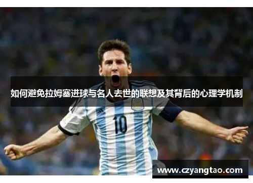 如何避免拉姆塞进球与名人去世的联想及其背后的心理学机制