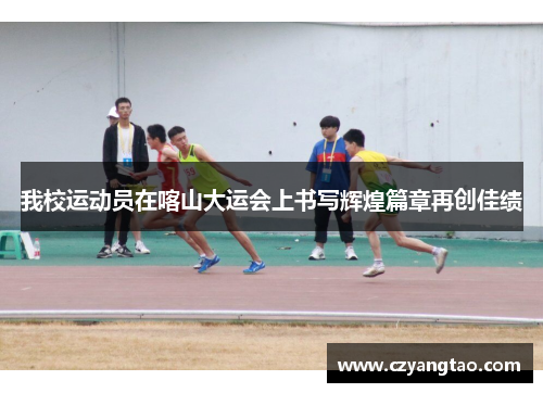 我校运动员在喀山大运会上书写辉煌篇章再创佳绩
