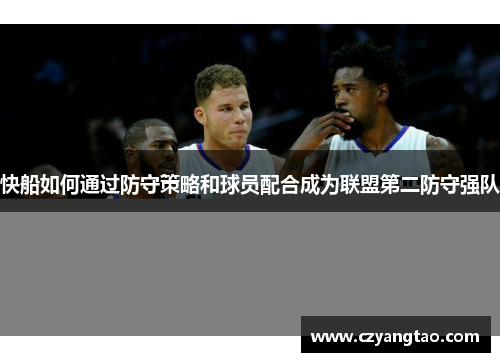 快船如何通过防守策略和球员配合成为联盟第二防守强队