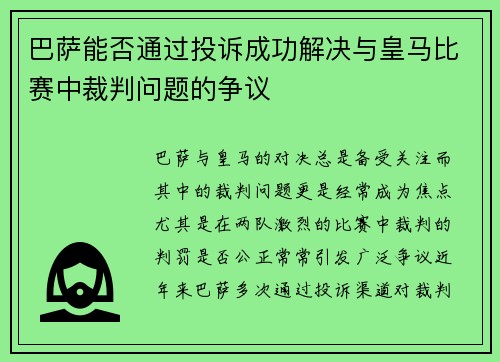 巴萨能否通过投诉成功解决与皇马比赛中裁判问题的争议