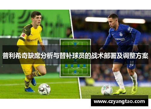 普利希奇缺席分析与替补球员的战术部署及调整方案