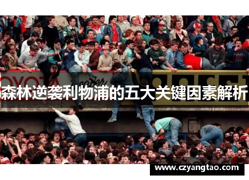 森林逆袭利物浦的五大关键因素解析 森林逆袭利物浦的五大关键因素解析