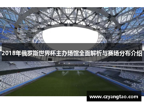 2018年俄罗斯世界杯主办场馆全面解析与赛场分布介绍