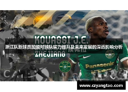 浙江队新球员加盟对球队实力提升及未来发展的深远影响分析