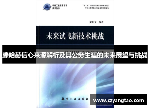 滕哈赫信心来源解析及其公务生涯的未来展望与挑战