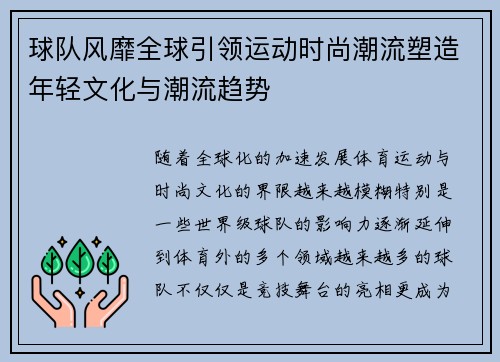 球队风靡全球引领运动时尚潮流塑造年轻文化与潮流趋势
