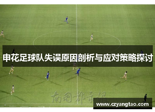 申花足球队失误原因剖析与应对策略探讨