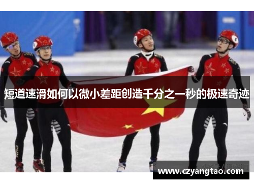 短道速滑如何以微小差距创造千分之一秒的极速奇迹