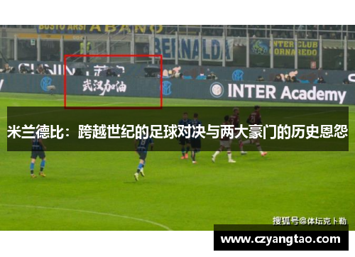米兰德比：跨越世纪的足球对决与两大豪门的历史恩怨