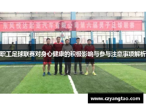 职工足球联赛对身心健康的积极影响与参与注意事项解析