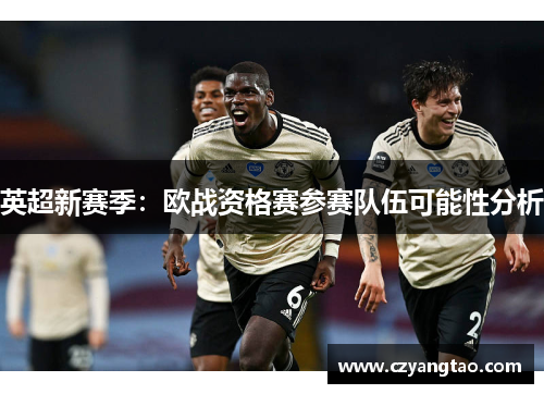 英超新赛季：欧战资格赛参赛队伍可能性分析