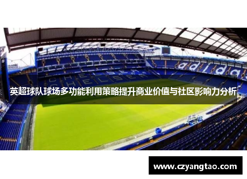 英超球队球场多功能利用策略提升商业价值与社区影响力分析