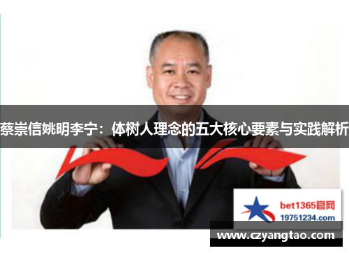蔡崇信姚明李宁:体树人理念的五大核心要素与实践解析 蔡崇信姚明李宁:体树人理念的五大核心要素与实践解析