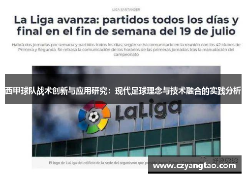 西甲球队战术创新与应用研究：现代足球理念与技术融合的实践分析