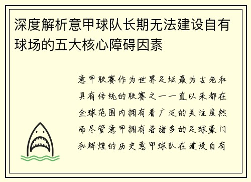 深度解析意甲球队长期无法建设自有球场的五大核心障碍因素