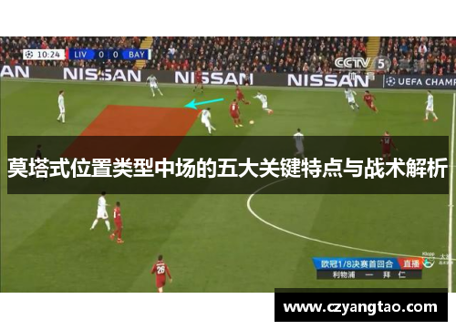 莫塔式位置类型中场的五大关键特点与战术解析