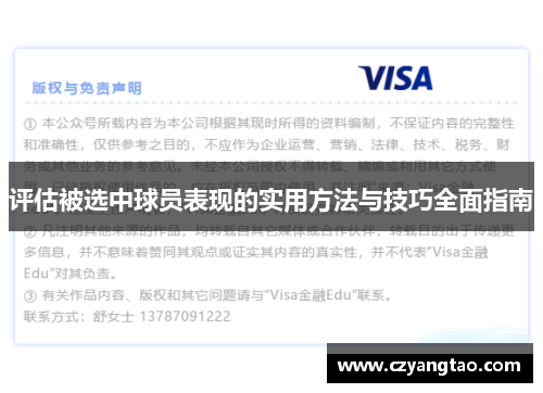 评估被选中球员表现的实用方法与技巧全面指南