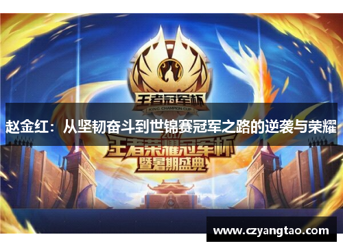 赵金红：从坚韧奋斗到世锦赛冠军之路的逆袭与荣耀