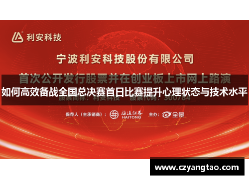 如何高效备战全国总决赛首日比赛提升心理状态与技术水平