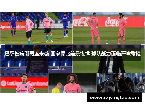 巴萨伤病潮再度来袭 国家德比前景堪忧 球队战力面临严峻考验