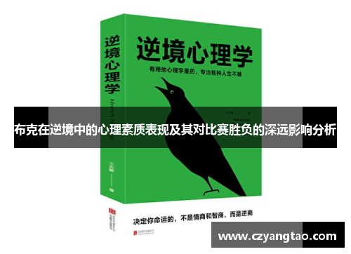 布克在逆境中的心理素质表现及其对比赛胜负的深远影响分析