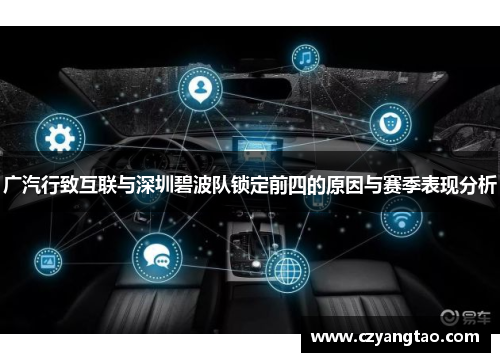 广汽行致互联与深圳碧波队锁定前四的原因与赛季表现分析
