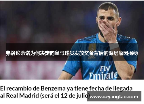 弗洛伦蒂诺为何决定向皇马球员发放奖金背后的深层原因揭秘