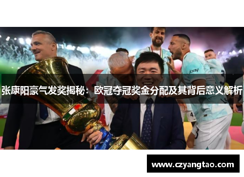 张康阳豪气发奖揭秘：欧冠夺冠奖金分配及其背后意义解析