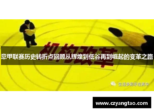 意甲联赛历史转折点回顾从辉煌到低谷再到崛起的变革之路