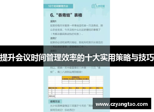 提升会议时间管理效率的十大实用策略与技巧