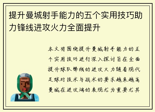 提升曼城射手能力的五个实用技巧助力锋线进攻火力全面提升