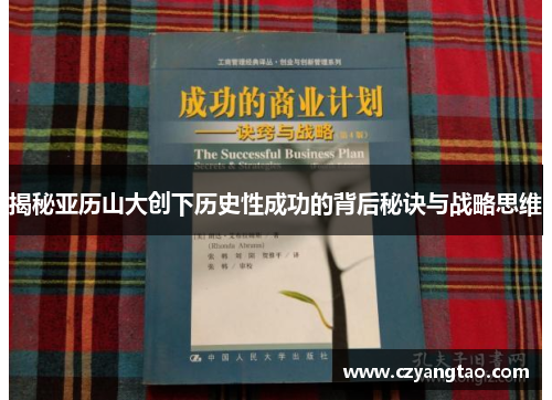 揭秘亚历山大创下历史性成功的背后秘诀与战略思维