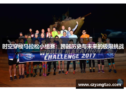 时空穿梭马拉松小组赛：跨越历史与未来的极限挑战