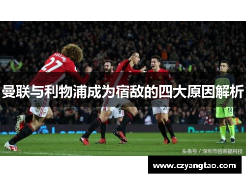 曼联与利物浦成为宿敌的四大原因解析