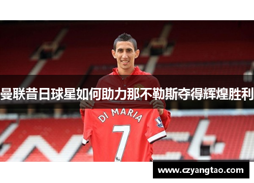 曼联昔日球星如何助力那不勒斯夺得辉煌胜利
