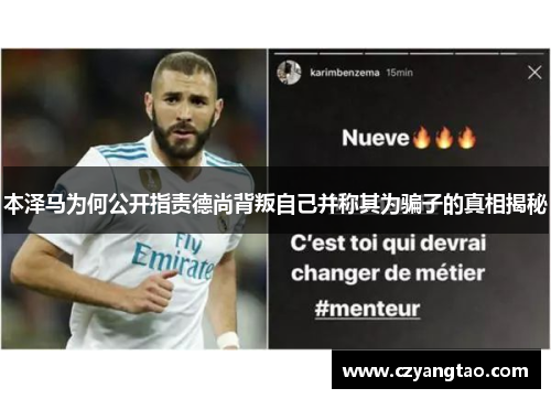 本泽马为何公开指责德尚背叛自己并称其为骗子的真相揭秘