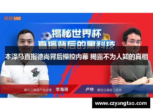 本泽马直指德尚背后操控内幕 揭露不为人知的真相
