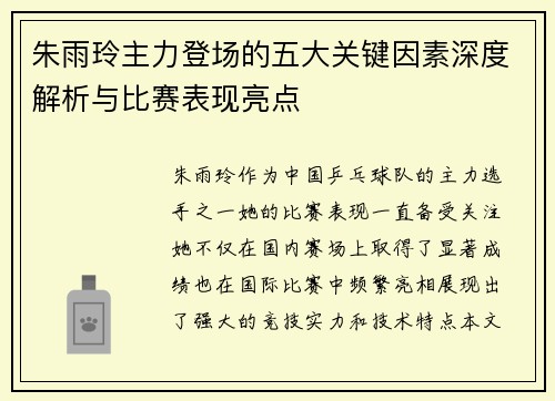 朱雨玲主力登场的五大关键因素深度解析与比赛表现亮点