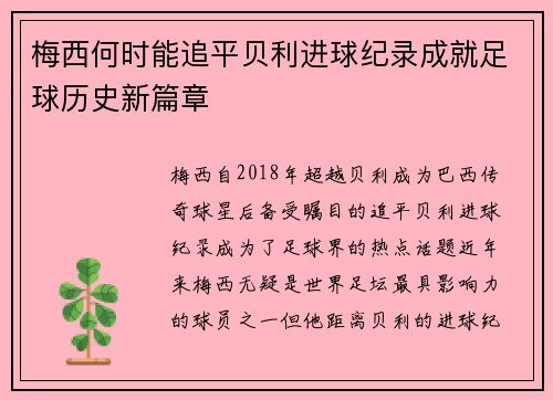 梅西何时能追平贝利进球纪录成就足球历史新篇章