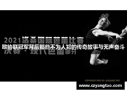 欧协联冠军背后那些不为人知的传奇故事与无声奋斗