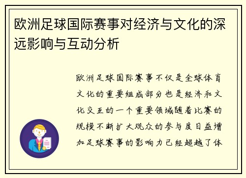 欧洲足球国际赛事对经济与文化的深远影响与互动分析